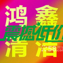 廣州市鴻鑫清潔服務產品&服務大全 羊城專業保潔一站式解決方案